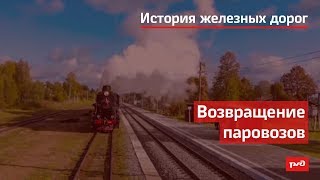 Возвращение паровозов