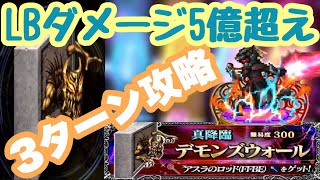 【FFBE】レイン-Neo Vision-がLB５億ダメージで沈める真降臨デモンズウォール