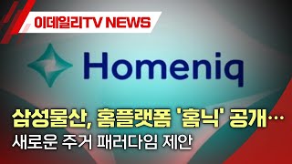 삼성물산, 홈 플랫폼 '홈닉' 공개… 새로운 주거 패러다임 제안 (20230823)