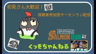 【参加型サーモンラン】初見歓迎！通話も参加型！ポラリス【スプラトゥーン2】 (22/04/24)