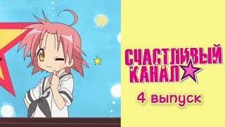 СЧАСТЛИВЫЙ КАНАЛ - ВЫПУСК 4