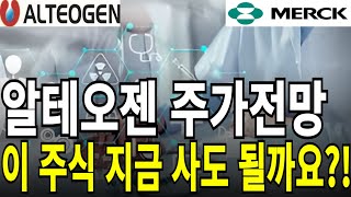 알테오젠 주가전망] 이 주식 지금 사도 될까요?! feat.디에스경제연구소 케빈