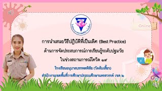 วิธีปฏิบัติที่เป็นเลิศ Best Practice ปฐมวัย