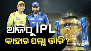 ଆଜିଠୁ IPL କିଏ ଜିତିବ : Mumbai Indians vs Chennai Super Kings | Match Preview