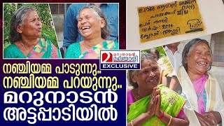 നഞ്ചിയമ്മയ്‌ക്കൊപ്പം മറുനാടന്‍.. അട്ടപ്പാടിയില്‍ നിന്നുള്ള കാഴ്ച l folk singer Nanjiyamma