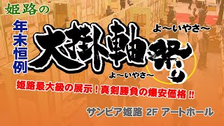 [神戸の掛軸製造卸　㈱野村美術] 姫路の大掛軸祭り | 年末恒例の大売り出しセール! 姫路最大級の展示と爆安価格にて大ご奉仕!