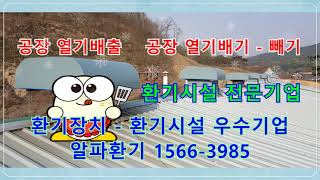 환기의 모든것!!! 1566-3985  공장환기,환기,산업환기,환기시설