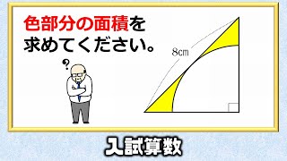 【入試算数】決して難しくはない面積問題！