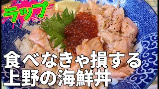 【上野ランチ】たべなきゃ損する上野の海鮮丼・みなとやの○○【ラップ】