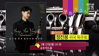 [문화가소식] 클라리넷 정진용 귀국 독주회 外 / KBS 210222