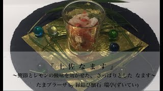 たまプラーザ 和食 お祝いの会食に欠かせい 『土佐なます』の作り方