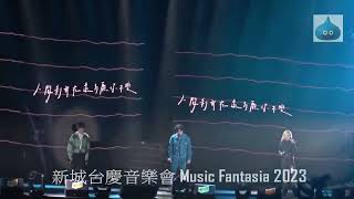 新城台慶音樂會 Music Fantasia 2023 林家謙 Terrence 馮允謙 Jay Fung 李幸倪 Gin Lee