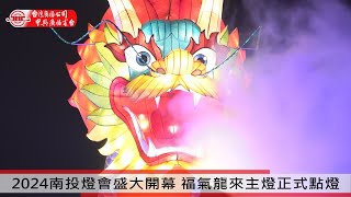 2024南投燈會盛大開幕 福氣龍來主燈正式點燈