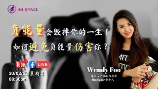 WendyFoo生活之谈 161集：负能量会毁掉你的一生？如何避免负能量伤害你？|负能量消除|负能量音乐|负能量清除|负能量歌|远离负能量|身心健康|个人提升|20022022