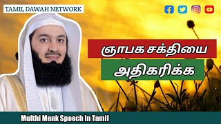 ஞாபக சக்தியை அதிகரிக்க | The islamic Tamil Tips | mufti menk