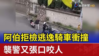 阿伯拒檢逃逸騎車衝撞 襲警又張口咬人