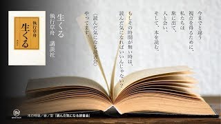 執行 草舟著『生くる』その３　読んだ気になる読書会