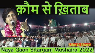 क़ौम से ख़िताब  Hilal Badayuni Super Hit Nizamat  Nayagaon Sitarganj Mushaira 2022 waqt media