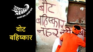 वोट बहिष्कार: नहर नहीं तो वोट नहीं देखिए मध्य प्रदेश के सतना से | MP Election | KhabarLahariya