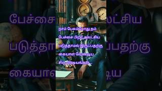 நம் பேச்சைப் பிறர் அலட்சிய படுத்தாமல் இருக்க #self motivation and positive thinking motivation#viral