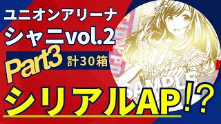 【 ユニオンアリーナ 】シャニマスvol.2開封！出るかシリアルAP！？（計30箱 Part13）