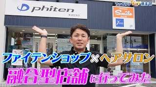 【公式】ファイテンショップ×ヘアサロン 融合型店舗へ行ってみた‼【美容室スマイル】