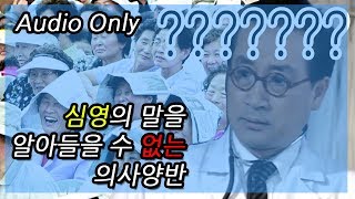 [더빙] 심영의 말을 알아들을 수 없는 의사양반