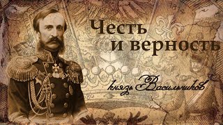 Честь и верность. Генерал - адьютант князь В.И. Васильчиков