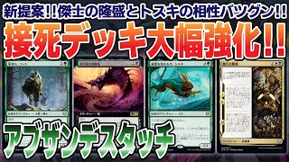 【MTGアリーナ】たった１枚でゴルガリ接死を大幅強化！傑士の隆盛とトスキの組み合わせが無敵のデスタッチ軍団を生み出すぞ！＜アブザンデスタッチ＞