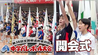 【JOC中学バレー2024】開会式【あすリートチャンネル】