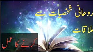 Rohani shaksiyat sy mulaqat ka amal | Asaan amal | Talismati amal | Amil e kamil | Rohaniyatamliyat