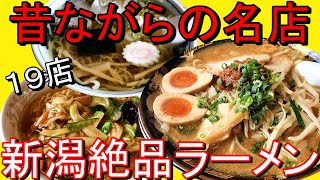 長年人気の、昔ながらの名店を集めました！新潟ラーメン巡り！ダイジェスト編！