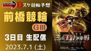 前橋競輪 ＧⅢ【三山王冠争奪戦】３日目 雑談予想【準決勝】競輪予想ライブ 7/1