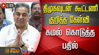 🔴LIVE : திமுகவுடன் கூட்டணி குறித்த கேள்வி - கமல் கொடுத்த பதில் | Kamal Hassan | Egmore | MNM | DMK