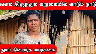 வளம் இருந்தும் வறுமையில் வாடும் நாடு  துயர் நிறைந்த  வாழ்க்கை