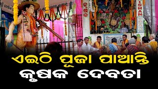 ଏଇଠି ପୂଜା ପାଆନ୍ତି କୃଷକ ଦେବତା | Odisha Reporter