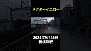 ドクターイエロー2024年9月26日新横浜駅