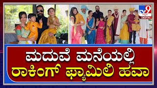 Cousin Weddingನಲ್ಲಿ ರಾಕಿಂಗ್ ಫ್ಯಾಮಿಲಿಯ ದರ್ಬಾರ್ ಫೋಟೋಗಳು ವೈರಲ್ | Tv9kannada