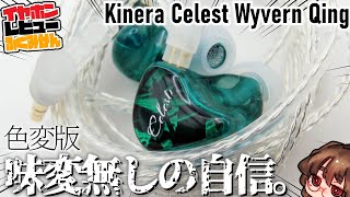 [7ドル引きクーポン]Kinera Celest Wyvern Qing　第三のワイバーンが登場。どの見た目が好き？