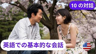 会話スキルを向上させる方法：英語のダイアログ