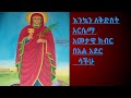 እንኳን አደርሳችሁ ለቅድስት አርሴማ