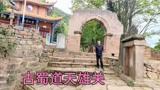 【一个人穷游中国】广元市古蜀道天雄关，三国时期的军事要塞，山脚下是昭华古城