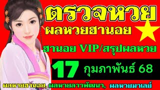 ตรวจผลหวยฮานอยVIPงวดวันที่17กุมภาพันธ์2568