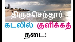 திருச்செந்தூர் கடலில் குளிக்கத் தடை! ஏன் தெரியுமா?