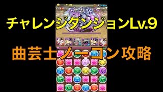 【パズドラ】第10回チャレンジダンジョンLv.9曲芸士PT攻略【ノーコン】