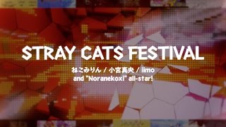 [BOFU2016] STRAY CATS FESTIVAL / ねこみりん