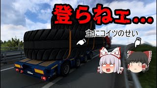 【ETS2】ゆっくり霊夢のトラック生活　第八話～stペテルブルグ特殊配送～