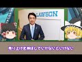 【ゆっくり解説】セブンおつかれ！これからはローソンの時代だ！3番手コンビニの逆襲が始まる…