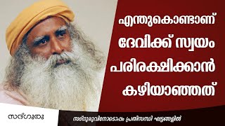 എന്തുകൊണ്ടാണ് ദേവിക്ക് സ്വയം പരിരക്ഷിക്കാൻ കഴിയാത്തത് ? | Why Devi  was destroyed around the world ?