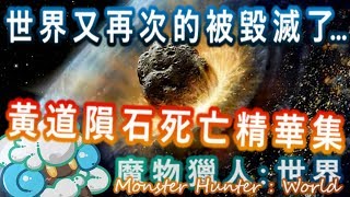 Monster Hunter: World ( 魔物獵人 : 世界 )【 FFXIV 合作特別任務 : 那些年，我們未躲過的黃道隕石... 】死亡精華集(繁體中文)